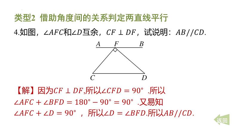 期末提分练案-专题 判定两直线平行的方法课件 2024-2025学年北师大版数学七年级下册第6页