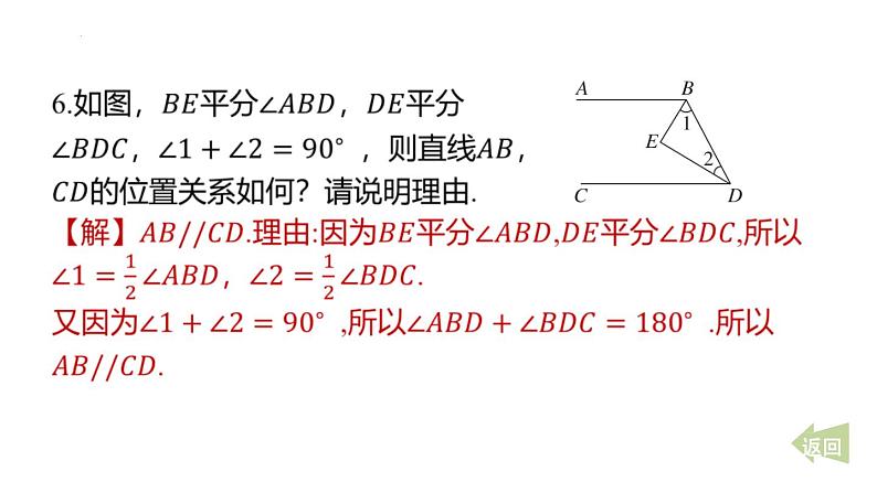 期末提分练案-专题 判定两直线平行的方法课件 2024-2025学年北师大版数学七年级下册第8页