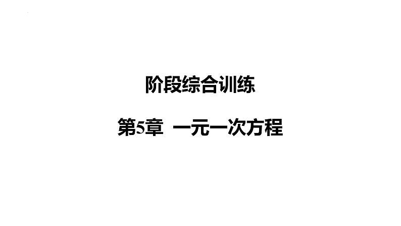 第5章 一元一次方程 阶段综合训练课件 2024-2025学年华东师大版数学七年级下册第1页