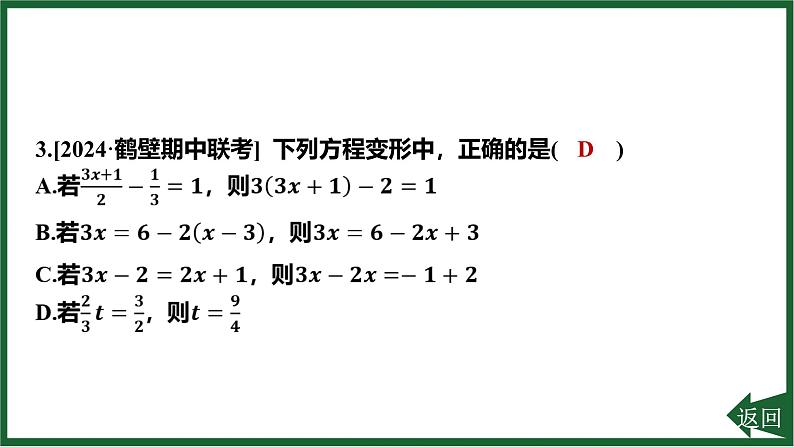 第5章 一元一次方程 阶段综合训练课件 2024-2025学年华东师大版数学七年级下册第5页