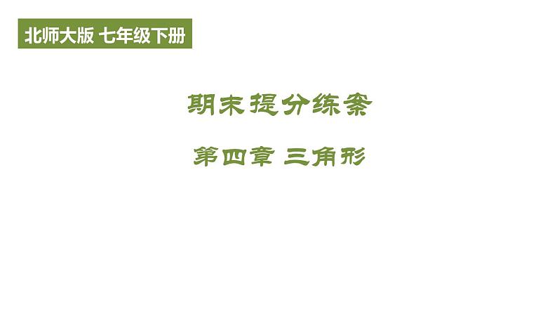 第四章 三角形期末提分课件 2024-2025学年北师大版数学七年级下册第1页