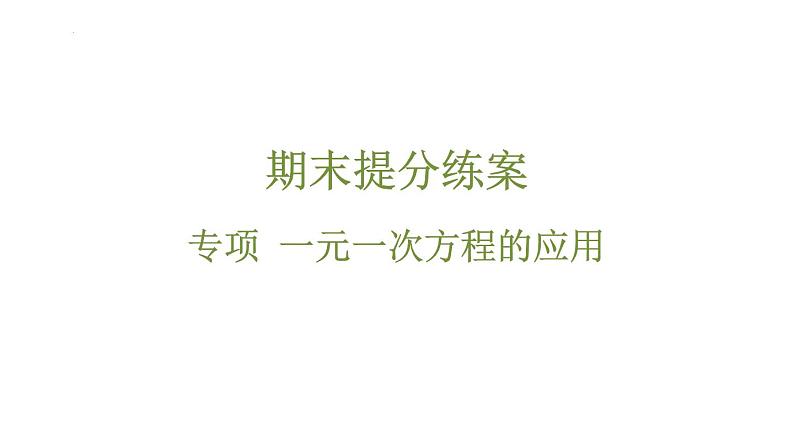 期末提分练案-专项 一元一次方程的应用 课件2024-2025学年华东师大版数学七年级下册第1页