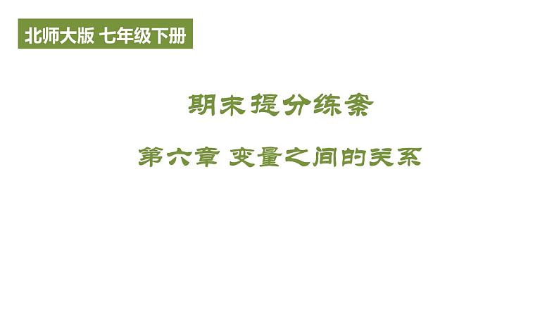 第六章 变量之间的关系 期末提分练课件 2024-2025学年北师大版数学七年级下册第1页