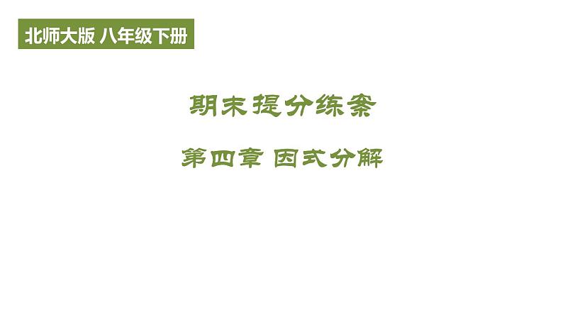 期末提分练案-第四章 因式分解课件 2024-2025学年北师大版数学八年级下册第1页