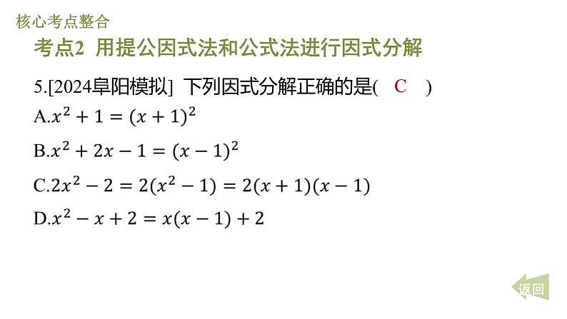 期末提分练案-第四章 因式分解课件 2024-2025学年北师大版数学八年级下册第7页