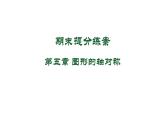 第五章 图形的轴对称 期末提分课件 2024-2025学年北师大版数学七年级下册