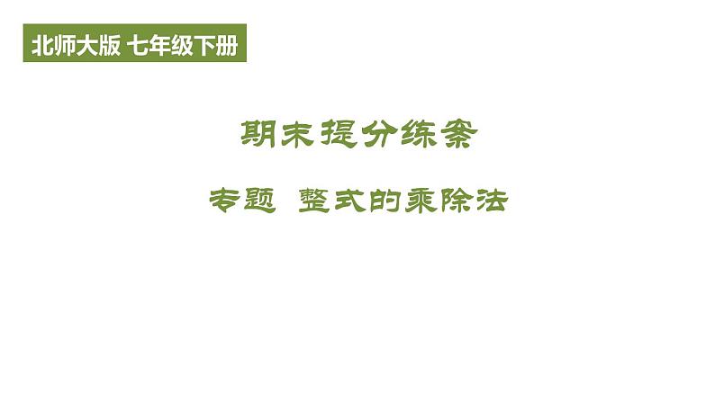 期末提分练案 专题 整式的乘除法 课件 2024-2025学年北师大版数学七年级下册第1页