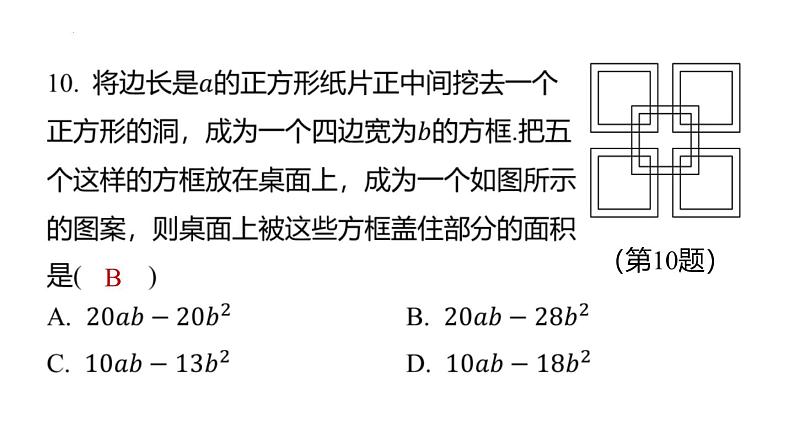 期末提分练案 专题 整式的乘除法 课件 2024-2025学年北师大版数学七年级下册第8页