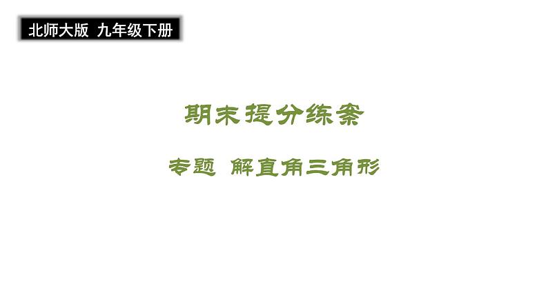 期末提分练案-专题 解直角三角形 课件2024-2025学年北师大版数学九年级下册第1页