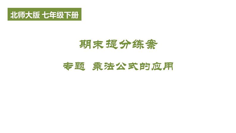 期末提分练案-专题 乘法公式的应用 课件2024-2025学年北师大版数学七年级下册第1页