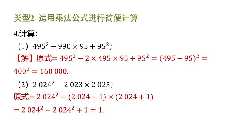 期末提分练案-专题 乘法公式的应用 课件2024-2025学年北师大版数学七年级下册第5页