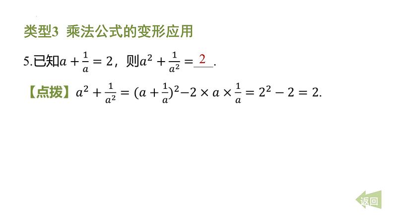 期末提分练案-专题 乘法公式的应用 课件2024-2025学年北师大版数学七年级下册第8页