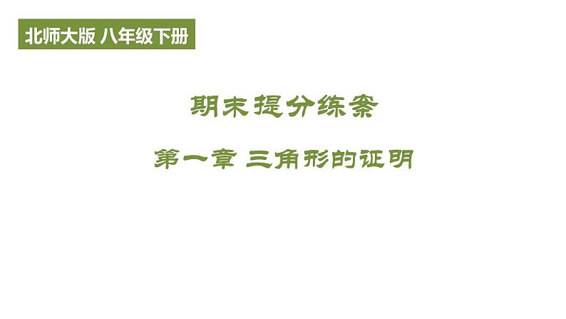 第一章 三角形的证明 期末提分课件 2024-2025学年北师大版数学八年级下册第1页