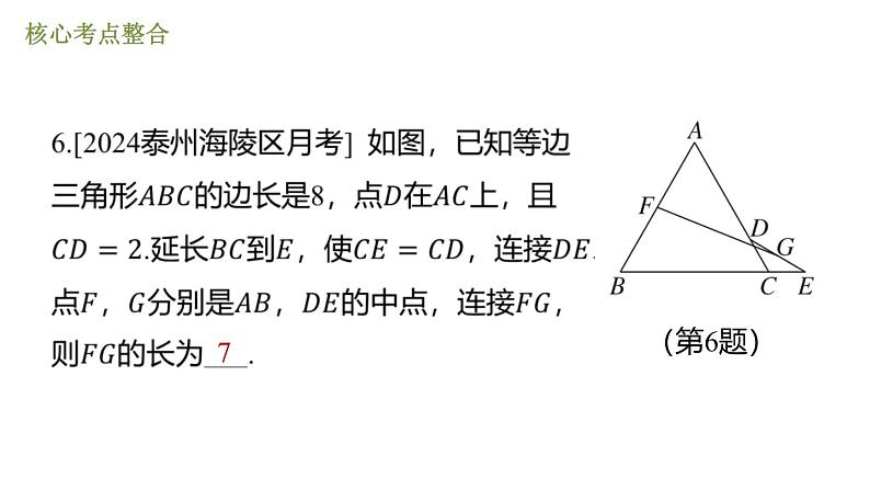 第一章 三角形的证明 期末提分课件 2024-2025学年北师大版数学八年级下册第8页