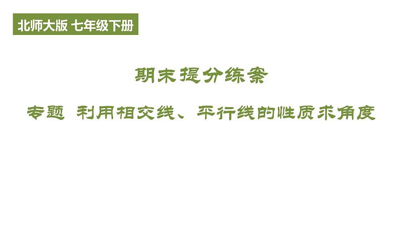 期末提分练案-专题 利用相交线、平行线的性质求角度课件 2024-2025学年北师大版数学七年级下学期第1页