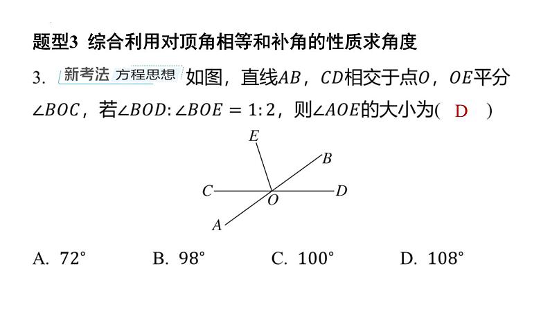 期末提分练案-专题 利用相交线、平行线的性质求角度课件 2024-2025学年北师大版数学七年级下学期第7页