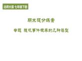 期末提分练案-专题 随机事件概率的几种类型课件 2024-2025学年北师大版数学七年级下册
