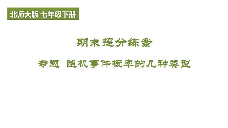 期末提分练案-专题 随机事件概率的几种类型课件 2024-2025学年北师大版数学七年级下册第1页