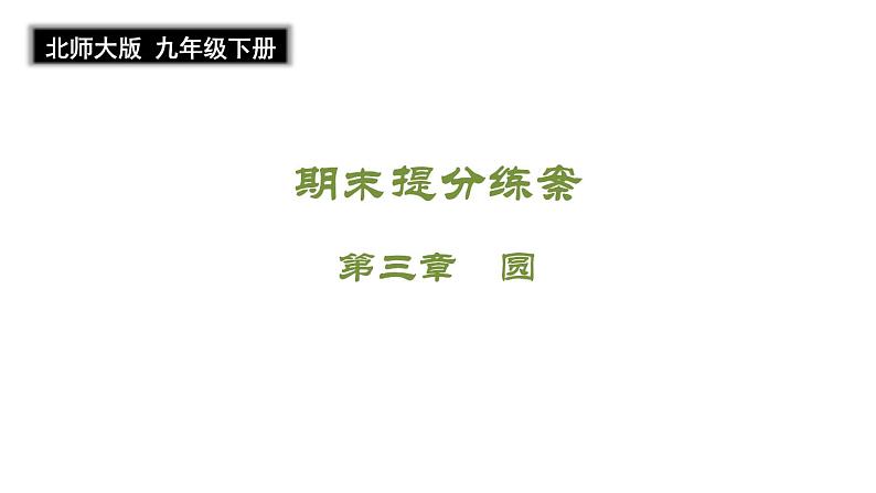 第三章 圆期末提分练案课件 2024-2025学年北师大版数学九年级下册第1页