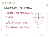 第三章 圆期末提分练案课件 2024-2025学年北师大版数学九年级下册