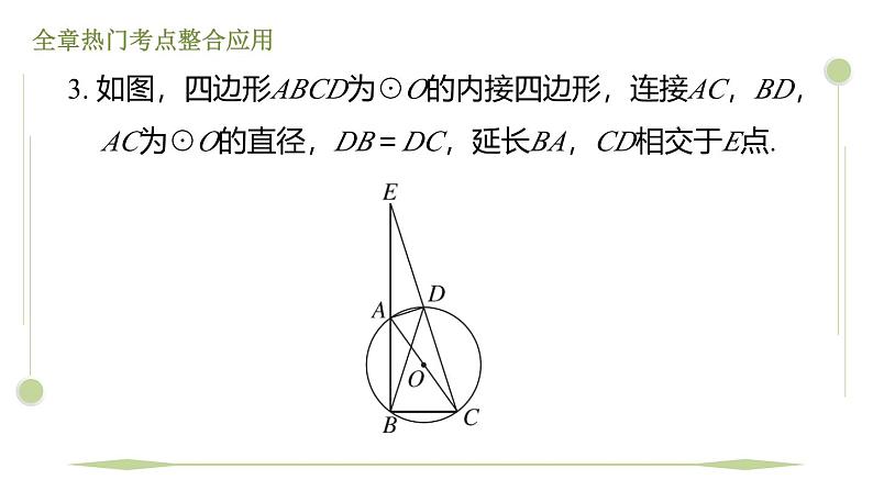 第三章 圆期末提分练案课件 2024-2025学年北师大版数学九年级下册第8页