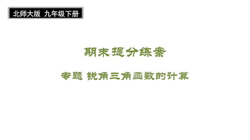 期末提分练案-专题 锐角三角函数的计算课件 2024-2025学年北师大版数学九年级下册第1页