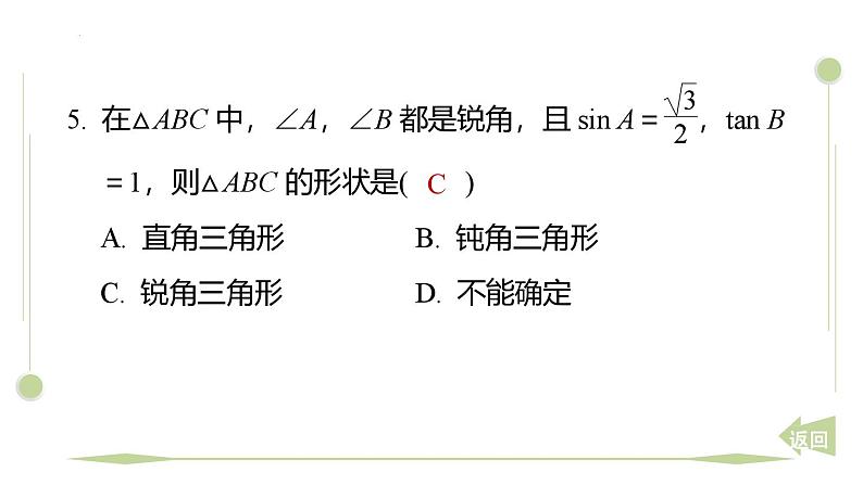 期末提分练案-专题 锐角三角函数的计算课件 2024-2025学年北师大版数学九年级下册第7页