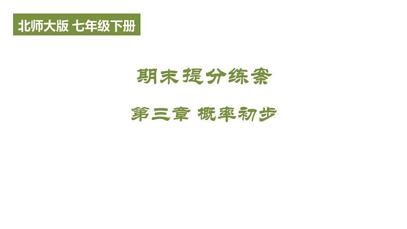 期末提分练案-第三章 概率初步课件 2024-2025学年北师大版数学七年级下学期第1页