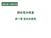 第一章 整式的乘除 期末提分课件 2024-2025学年北师大版数学七年级下册