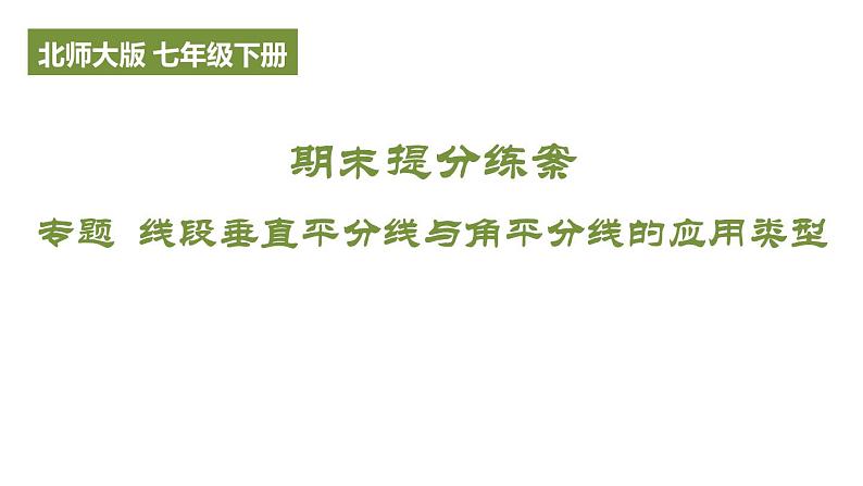 期末提分练案-专题 线段垂直平分线与角平分线的应用类型课件 2024-2025学年北师大版数学七年级下册第1页