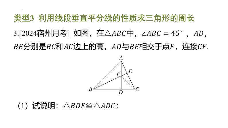 期末提分练案-专题 线段垂直平分线与角平分线的应用类型课件 2024-2025学年北师大版数学七年级下册第6页