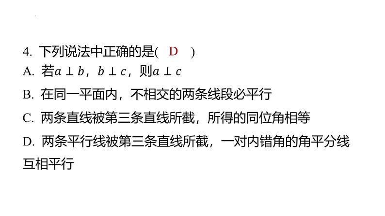 期末提分练案 专题 相交线与平行线 课件 2024-2025学年北师大版七年级数学下册第5页