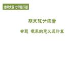 期末提分练案-专题 概率的意义及计算课件 2024-2025学年北师大版数学七年级下学期