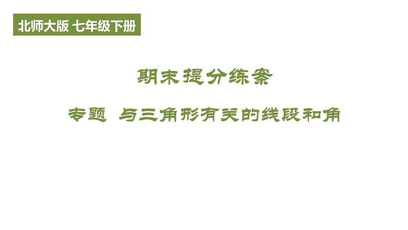 与三角形有关的线段和角 期末提分课件 2024-2025学年北师大版数学七年级下册第1页