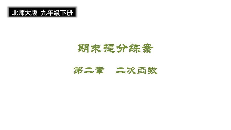 第二章 二次函数 期末提分 课件 2024-2025学年北师大版数学九年级下册第1页