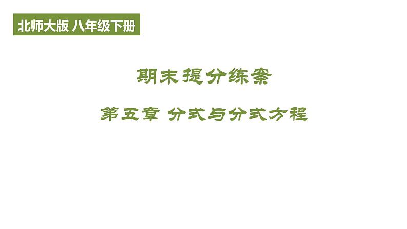 期末提分练案-第五章 分式与分式方程课件 2024-2025学年北师大版数学八年级下册第1页