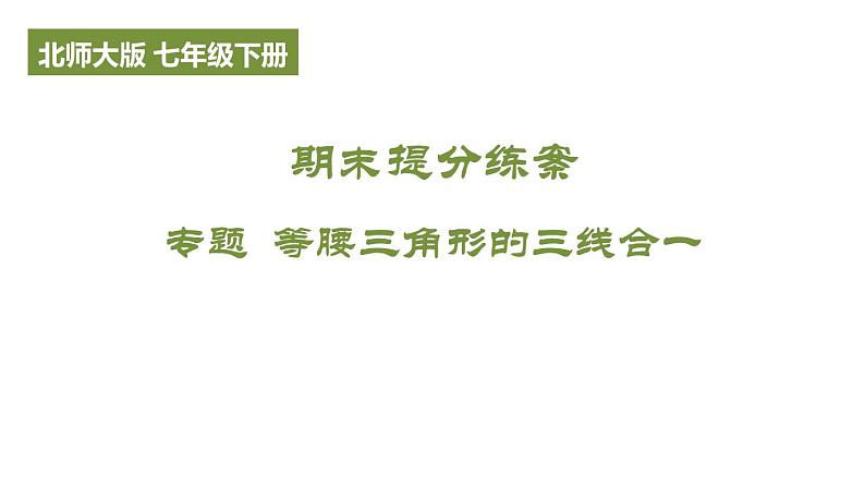 期末提分练案-专题 等腰三角形的三线合一课件 2024-2025学年北师大版数学七年级下册(1)第1页