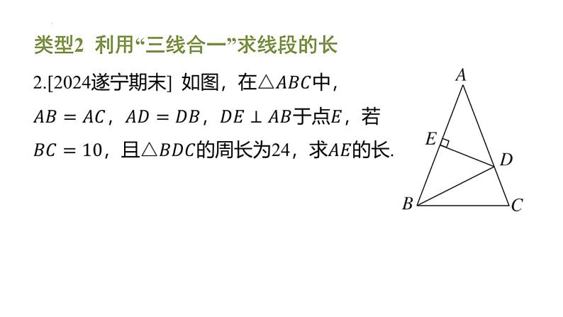 期末提分练案-专题 等腰三角形的三线合一课件 2024-2025学年北师大版数学七年级下册(1)第4页