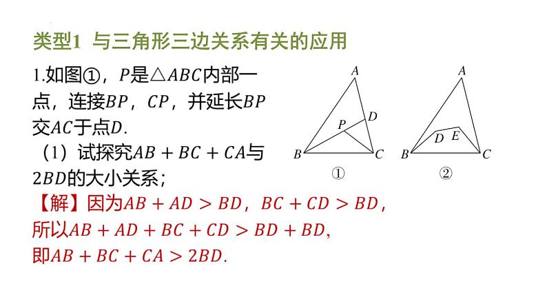 期末提分练案-专题 与三角形有关的线段的应用课件 2024-2025学年北师大版数学七年级下册第2页