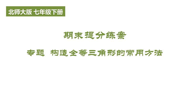 期末提分练案-专题 构造全等三角形的常用方法课件 2024-2025学年北师大版数学七年级下册第1页