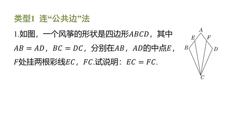 期末提分练案-专题 构造全等三角形的常用方法课件 2024-2025学年北师大版数学七年级下册第2页