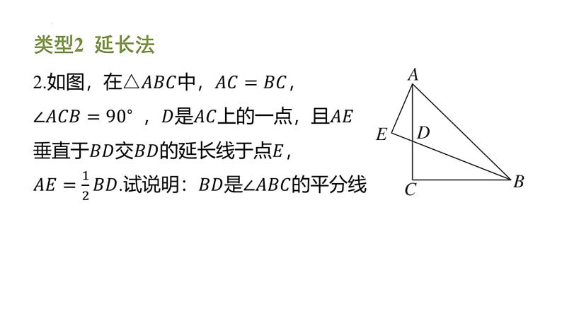 期末提分练案-专题 构造全等三角形的常用方法课件 2024-2025学年北师大版数学七年级下册第5页