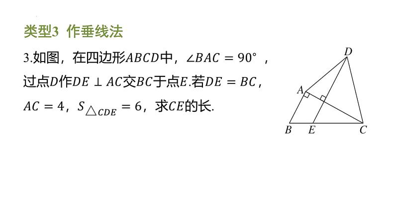 期末提分练案-专题 构造全等三角形的常用方法课件 2024-2025学年北师大版数学七年级下册第8页