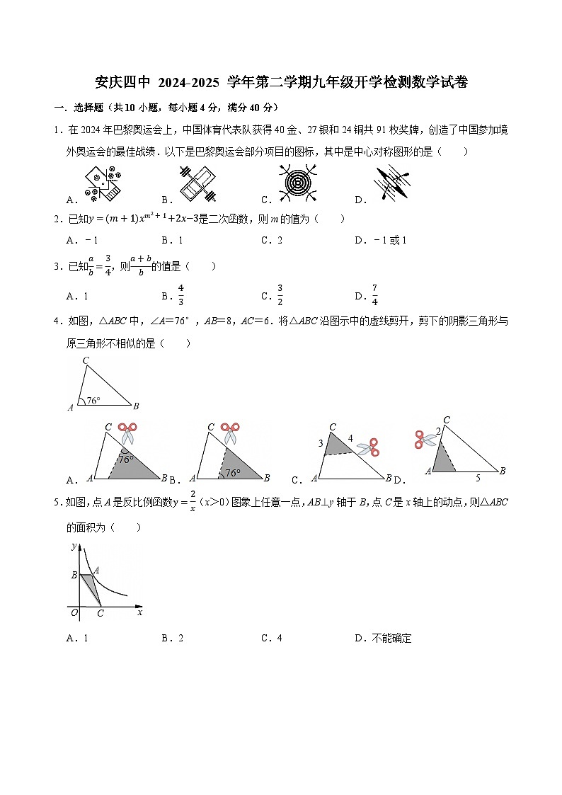 2024—2025学年第二学期安徽省安庆市安庆四中九年级开学检测数学试卷第1页