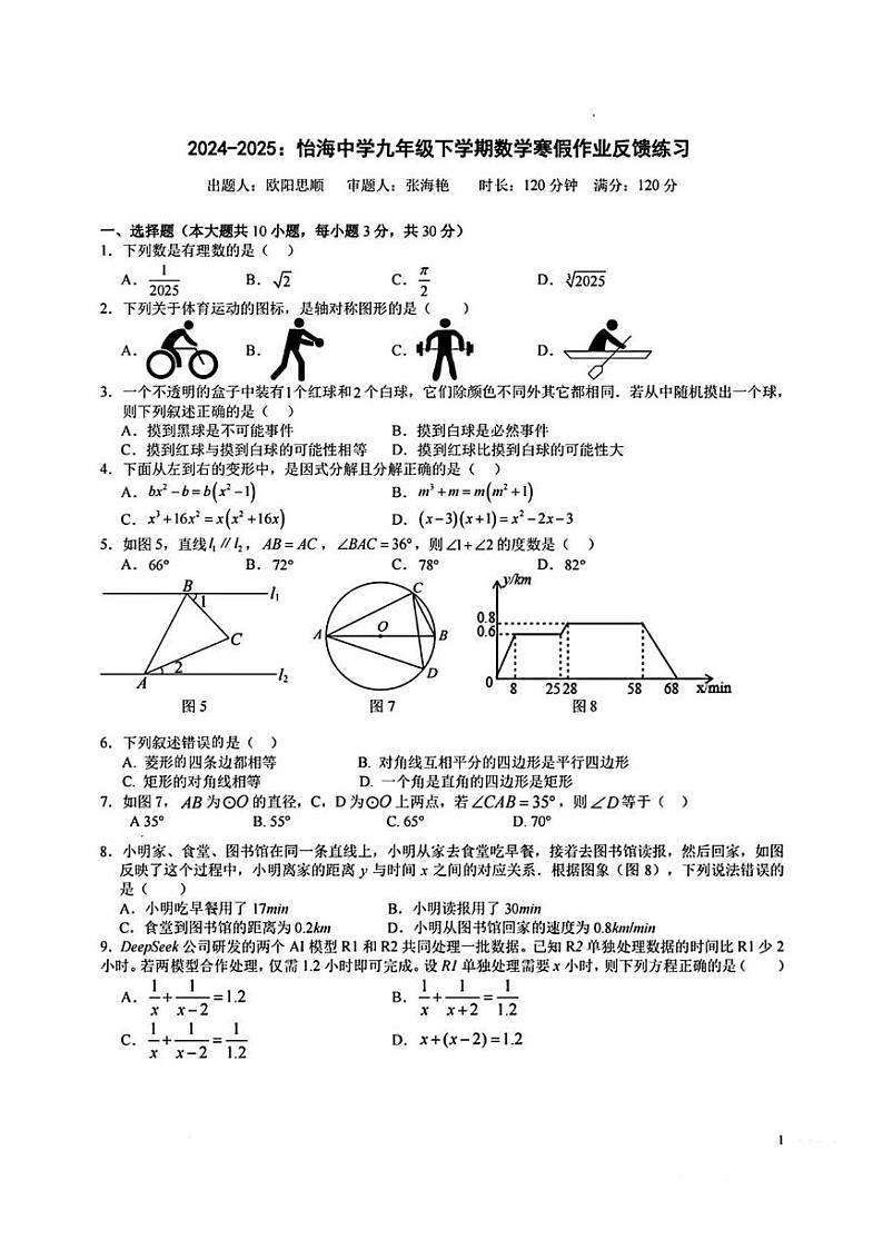 湖南省长沙市怡海中学2024-2025学年九年级下学期入学考试数学试卷第1页
