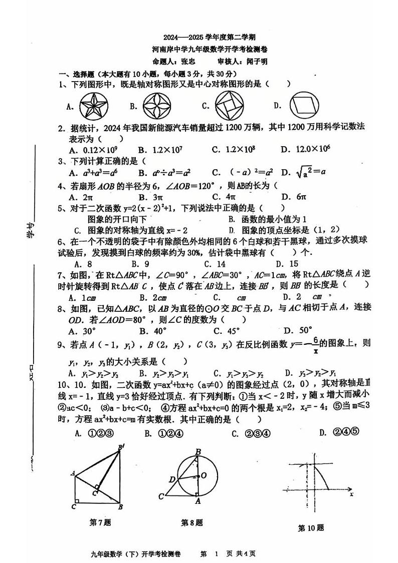 广东省惠州市惠城区河南岸中学2024-2025学年九年级下学期开学检测数学试卷第1页