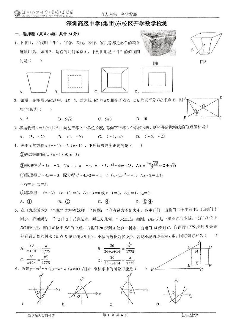 广东省深圳市深圳高级中学（集团）东校区2024-2025学年下学期九年级开学考数学试卷第1页