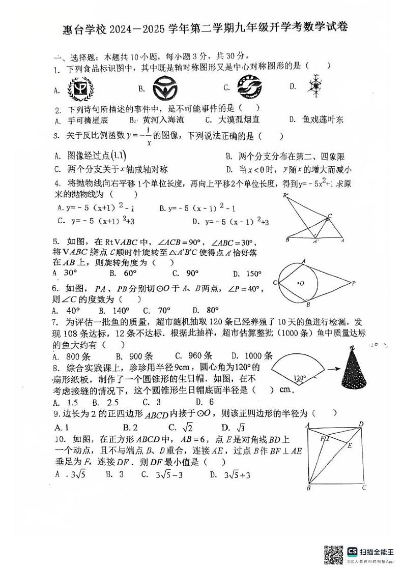 广东省惠州市惠城区惠台学校2024-2025学年九年级下学期开学考试数学试卷第1页