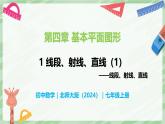 4.1 線段、射線、直線（第1課時(shí)）-七年級數(shù)學(xué)上冊同步備課課件（北師大版2024）