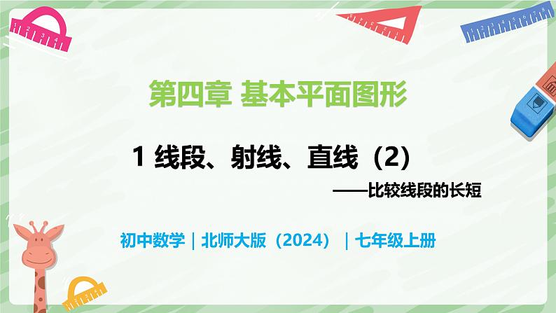4.1 线段、射线、直线（第2课时）-七年级数学上册同步备课课件（北师大版2024）第1页